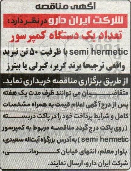 مناقصه خرید تعداد یک دستگاه کمپرسور Semi hermetic