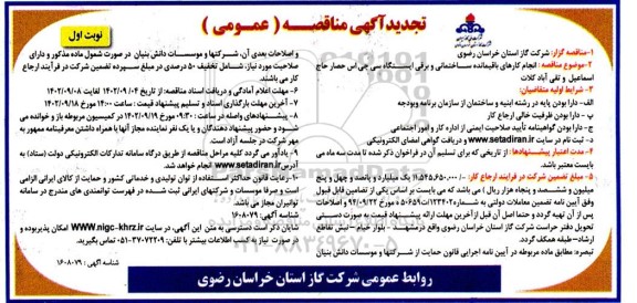 تجدید مناقصه انجام کارهای باقیمانده ساختمانی و برقی سی  جی اس  