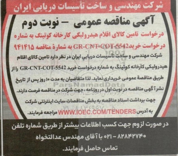 مناقصه تامین کالای اقلام هیدرولیکی کارخانه کوتینگ- نوبت دوم