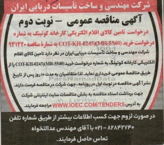 مناقصه تامین کالای اقلام الکتریکی کارخانه کوتینگ  - نوبت دوم