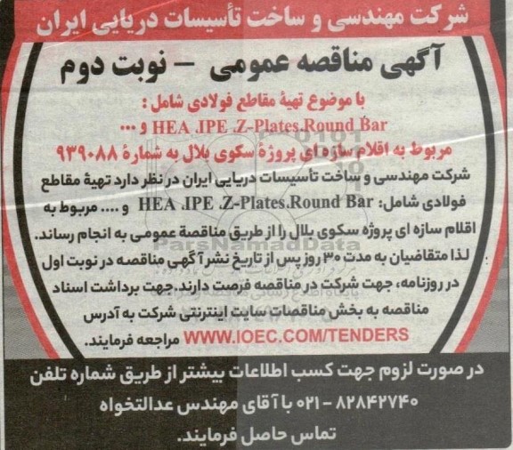 مناقصه تهیه مقاطع فولادی - نوبت دوم
