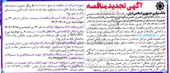 تجدید مناقصه انجام امور راهبری، تعمیر و نگهداری ساختمان ها و تاسیسات و تجهیزات...