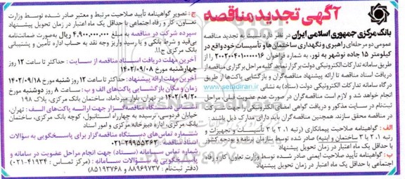 تجدید مناقصه تجدید مناقصه عمومی دو مرحله ای انجام امور راهبری، تعمیر و نگهداری ساختمان ها و تاسیسات