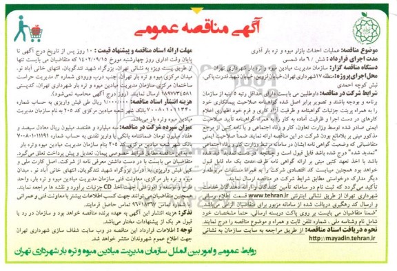 مناقصه عملیات احداث بازار میوه و تره بار آذری