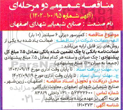 مناقصه کمپرسور دیزلی 6 سیلندر 10 بار