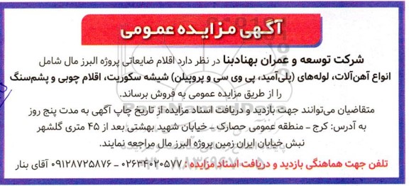 مزایده اقلام ضایعاتی