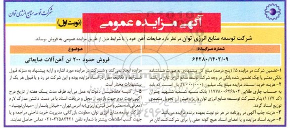 مزایده فروش حدود 200 تن آهن آلات ضایعاتی