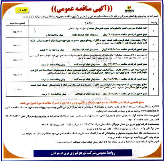 مناقصه انجام عملیات سرویس، تعمیر اساسی ترانسفورماتور معیوب شهرستان...