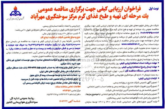 فراخوان ارزیابی کیفی مناقصه  تهیه و طبخ غذای گرم مرکز سوختگیری