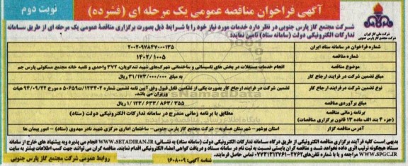 مناقصه انجام خدمات مستغلات در بخش های تاسیساتی و ساختمانی نوبت دوم