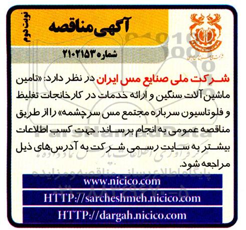مناقصه تامین ماشین آلات سنگین و ارائه خدمات در کارخانجات تغلیظ- نوبت دوم