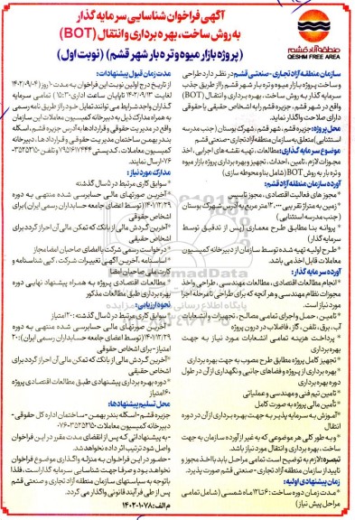 فراخوان مزایده و مناقصه شناسایی سرمایه گذار طراحی و ساخت پروژه بازار میوه و تره بار شهر