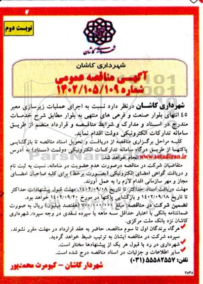 مناقصه اجرای عملیات زیرسازی معبر - نوبت دوم 
