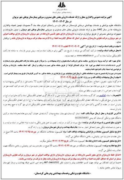 مزایده واگذاری محل و ارائه خدمات دارویی بخش های بستری و سرپایی 