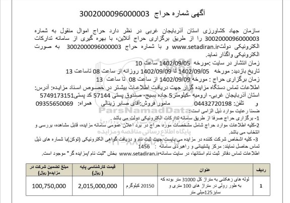 حراج لوله های زهکشی به متراژ کل 31000 متر به طور رولی در متراژهای 100 متری و سایز 125 میلیمتر