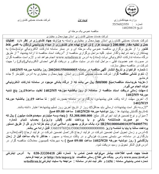 مناقصه عملیات  حمل و تخلیه مقدار 200.000 دویست هزار تن انواع نهاده های 