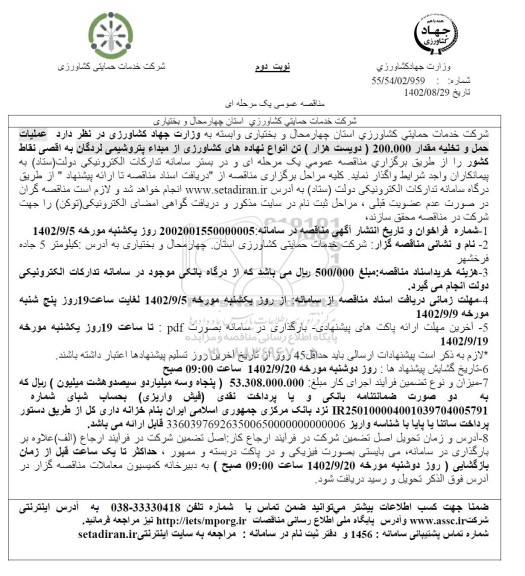 مناقصه عملیات  حمل و تخلیه مقدار 200.000 دویست هزار تن انواع نهاده های  نوبت دوم 