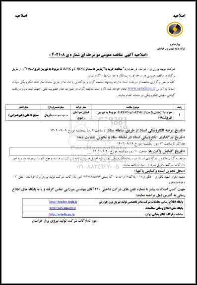 اصلاحیه مناقصه خرید با آزمایش 5 ست از L-RING و K-RING مربوط به توربین گازی V94.2