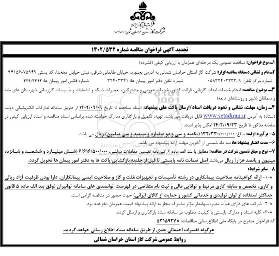 تجدید فراخوان مناقصه انجام خدمات امداد، گازبانی، قرائت کنتور، خدمات عمومی ...