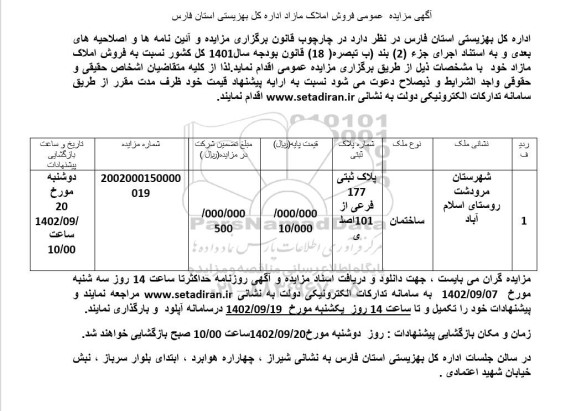  مزایده عمومی فروش املاک مازاد اداره کل بهزیستی 