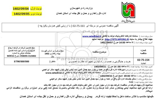 مناقصه خرید و جایگزینی و نصب و راه اندازی تجهیزات نظارت تصویری