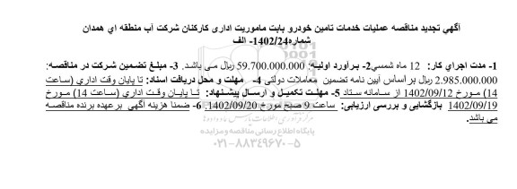 تجدید مناقصه عملیات خدمات تامین خودرو بابت ماموریت اداری 