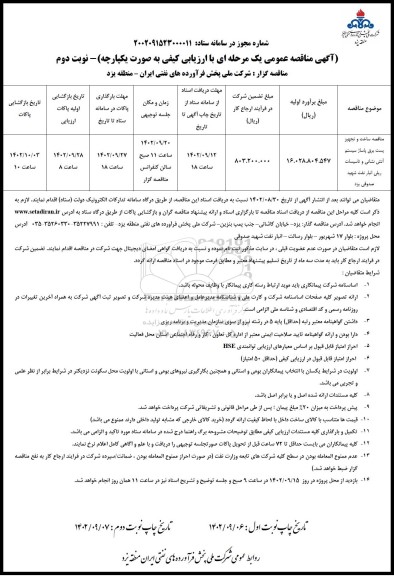 مناقصه ساخت و تجهیز پست برق پاساژ سیستم آتش نشانی و تاسیسات ریلی نوبت دوم 