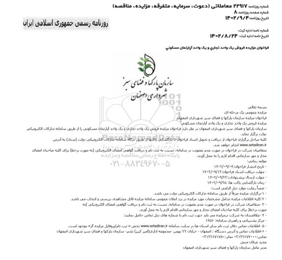 مزایده فروش یک واحد تجاری و یک واحد آپارتمان مسکونی