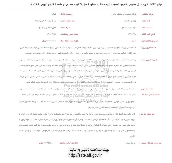 فراخوان تهیه مدل مفهومی تعیین اهمیت آبراهه ها به منظور اعمال تکالیف مصرح در ماده 2 قانون توزیع عادلانه آب