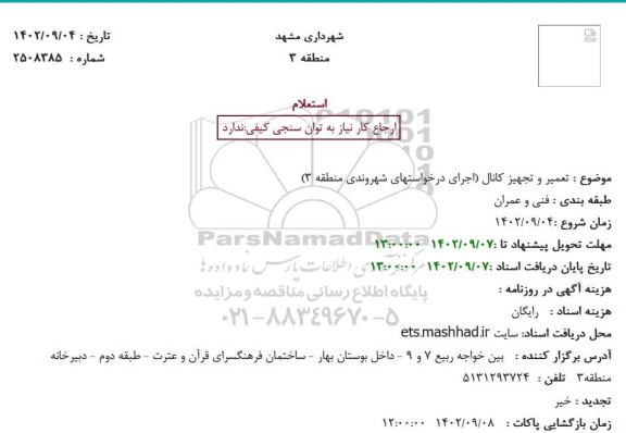  استعلام تعمیر و تجهیز کانال