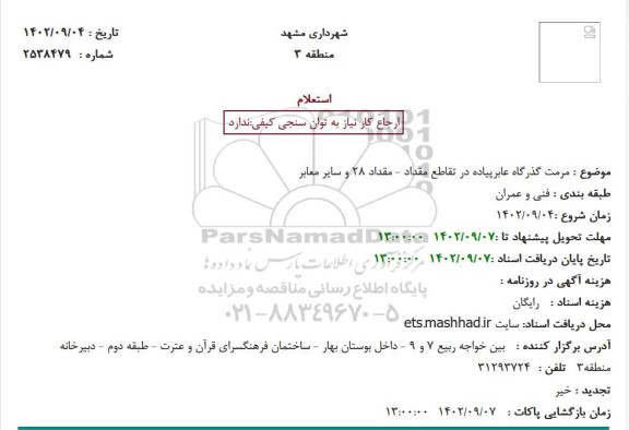 استعلام مرمت گذرگاه عابر پیاده در تقاطع مقداد - مقدار 28 و سایر معابر 