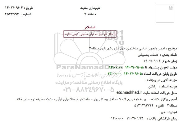 استعلام تعمیر و تجهیز اساسی ساختمان های اداری شهرداری منطقه 3 