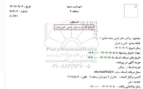 استعلام روکش معابر فرعی محله شقایق 1