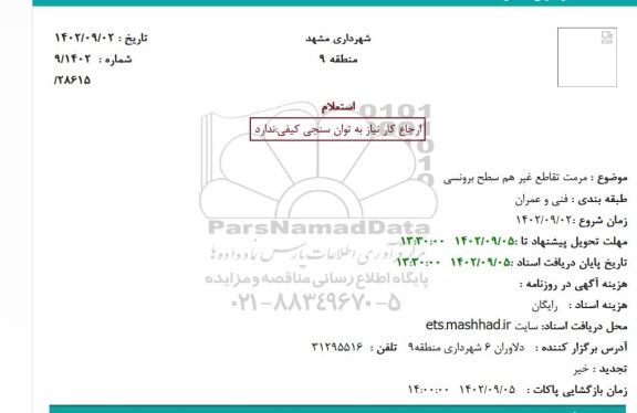 استعلام مرمت تقاطع غیر هم سطح برونسی
