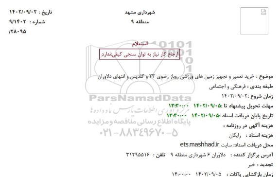 استعلام خرید تعمیر و تجهیز زمین های ورزشی روباز رضوی 23 و گلدیس و انتهای دلاوران