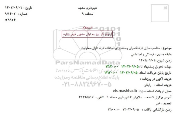 استعلام مناسب سازی فرهنگسرای رسانه برای استفاده افراد دارای معلولیت