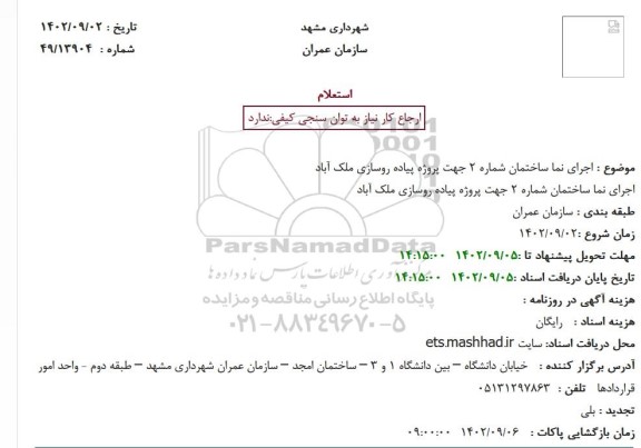 استعلام اجرای نما ساختمان شماره 2 جهت پروژه پیاده روسازی