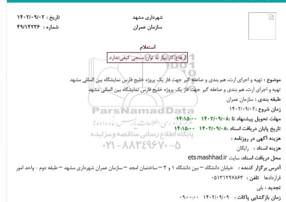 مناقصه تهیه و اجرای ارت، هم بندی و صاعقه گیر جهت فاز یک