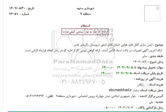 استعلام ایمن سازی کابل های هوایی خیابان های اصلی دربوستان زائرپذیر غدیر