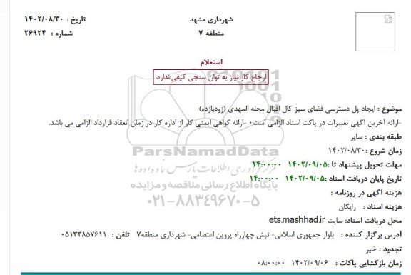 استعلام ایجاد پل دسترسی فضای سبز 