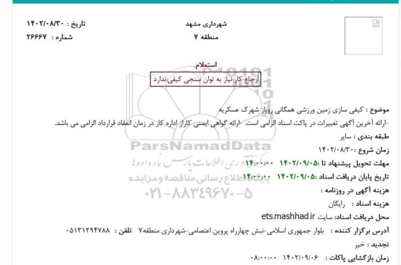 استعلام کیفی سازی زمین ورزشی همگانی روباز 