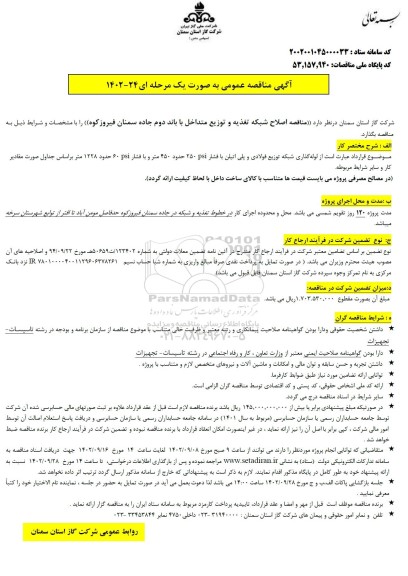 مناقصه اصلاح شبکه تغذیه و توزیع متداخل با باند دوم