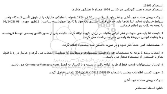 استعلام خرید و نصب گیربکس بنز 10 تن 1924 همراه با نعلبکی مایلری