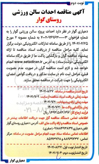 مناقصه احداث سالن ورزشی - نوبت دوم
