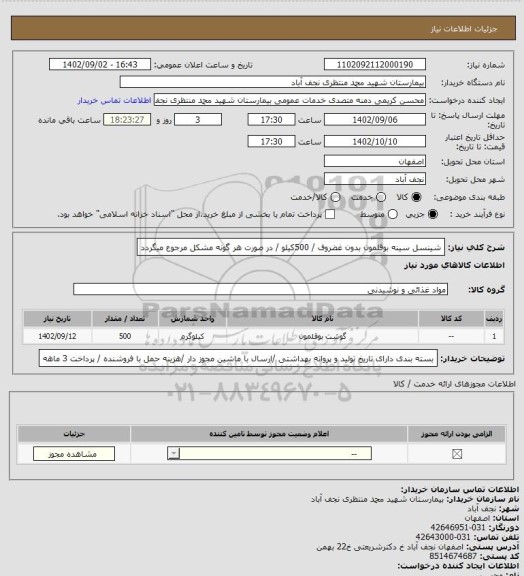 استعلام شینسل سینه بوقلمون بدون غضروف / 500کیلو / در صورت هر گونه مشکل مرجوع میگردد