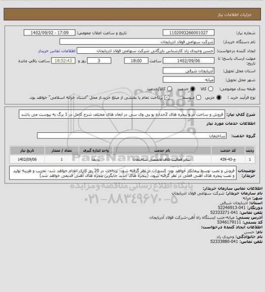 استعلام فروش و ساخت در و پنجره های 2جداره یو پی وی سی در ابعاد های مختلف
شرح کامل در 1 برگ به پیوست می باشد