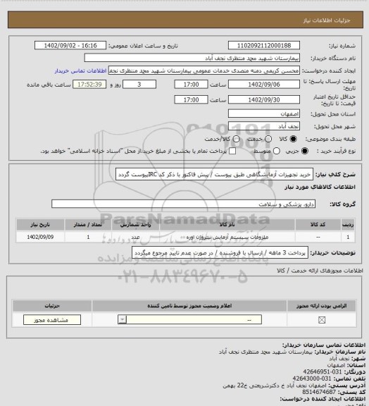 استعلام خرید تجهیزات آزمایشگاهی طبق پیوست / پیش فاکتور با ذکر کد IRCپیوست گردد