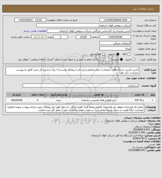 استعلام  فنس کشی شرکت فولاد آذبایجان ( تمام مصالح و ابزار کار با پیمانکار هست)
1 برگ با شرح کار جدید کامل به پیوست میباشد.  (بار دوم)