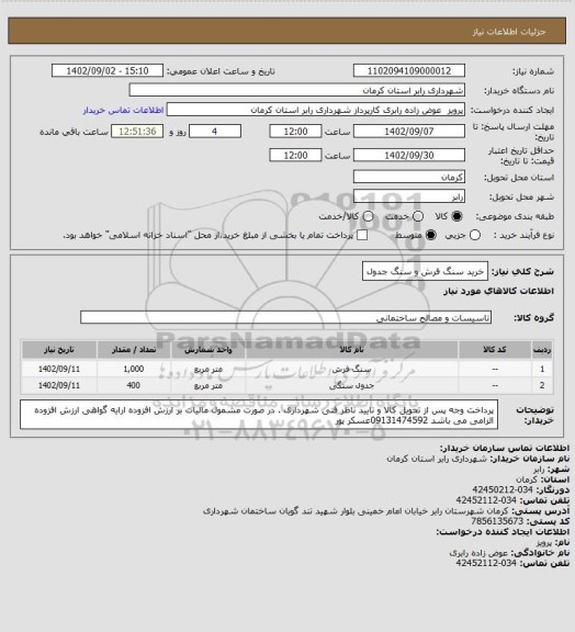 استعلام خرید سنگ فرش و سنگ جدول