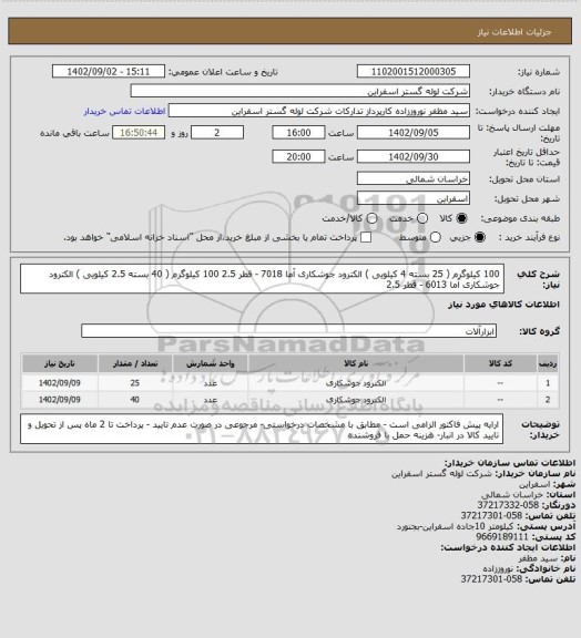 استعلام 100 کیلوگرم ( 25 بسته 4 کیلویی ) الکترود جوشکاری آما 7018 - قطر 2.5
100 کیلوگرم ( 40 بسته 2.5 کیلویی ) الکترود جوشکاری آما 6013 - قطر 2.5
